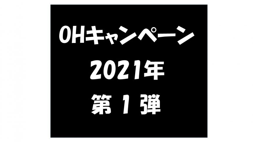 ◆オーバーホールキャンペーン◆好評受付中！