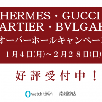 HERMES＆GUCCI＆CARTIER＆BVLGARI分解掃除キャンペーン！