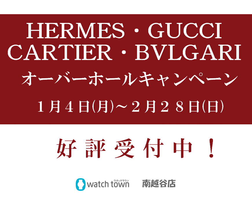 HERMES＆GUCCI＆CARTIER＆BVLGARI分解掃除キャンペーン！