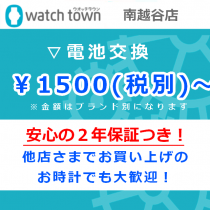 電池交換受付中！