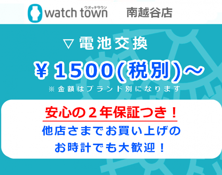 電池交換受付中！