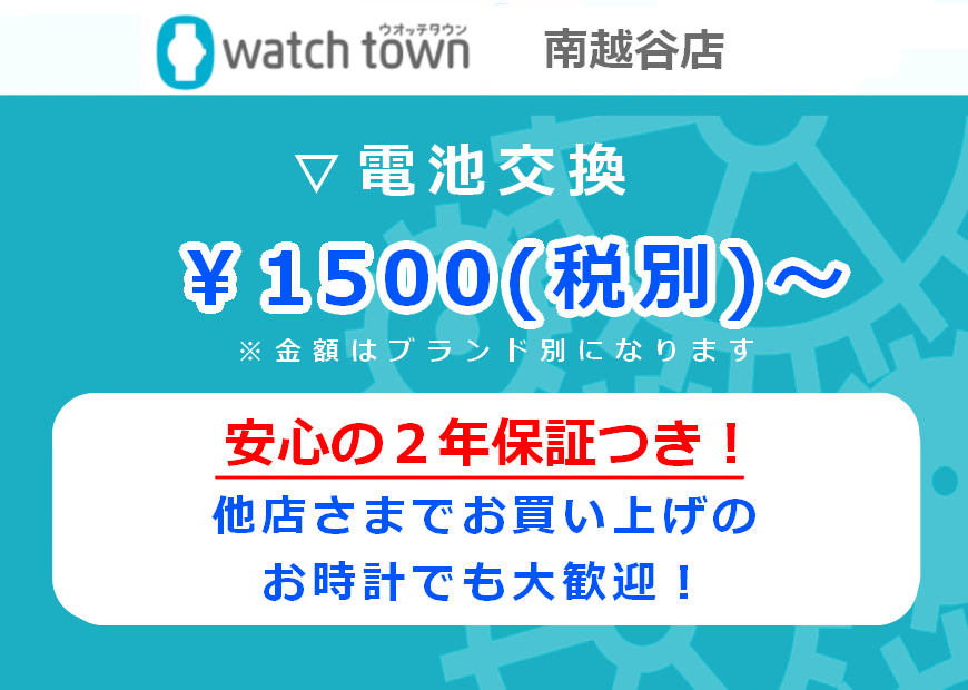 電池交換受付中！