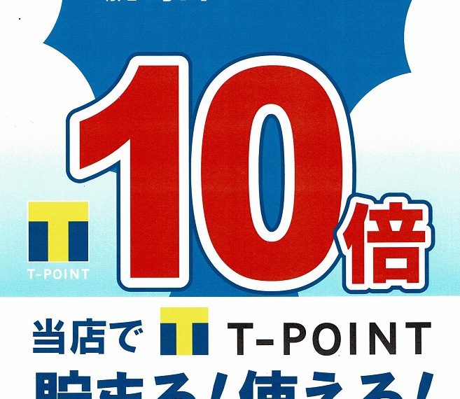 【予告】お得なキャンペーン！Tポイント10倍実施します。