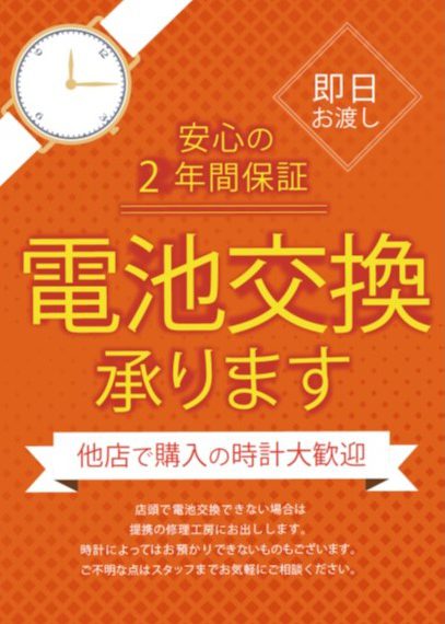 毎月20日・30日は電池交換がお得な日です。