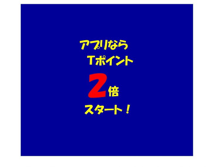 Ｔポイント2倍期間スタート！