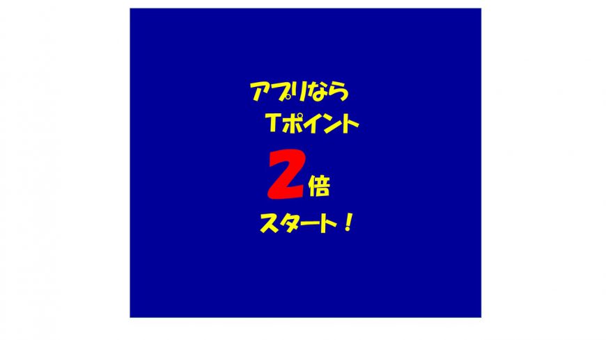 Ｔポイント2倍期間スタート！