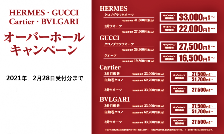 #修理 分解掃除 HERMES,GUCCI,cartier,BVLGARI