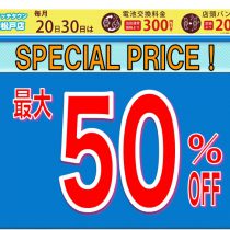 最大50％オフ！このポップが目印！！