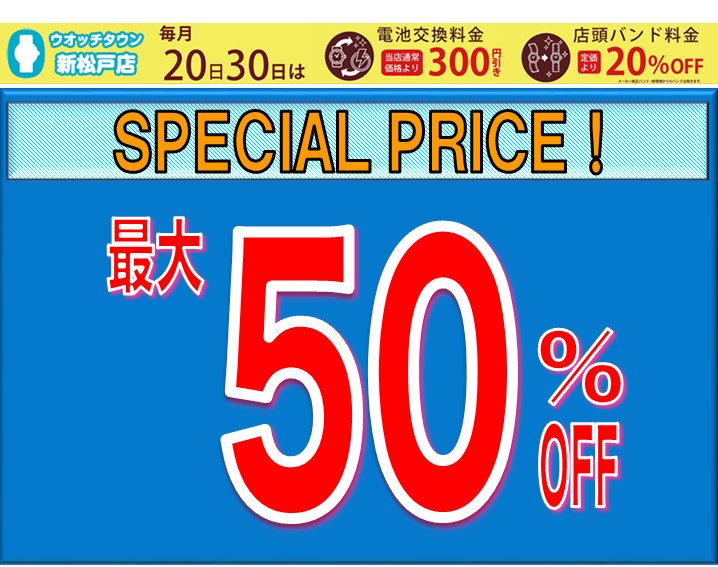 最大50％オフ！このポップが目印！！