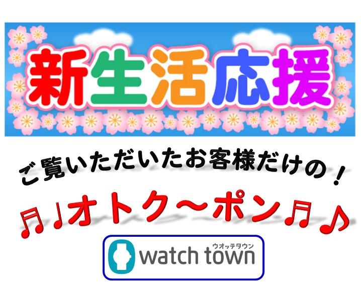 【ウオッチタウンららぽーと新三郷店限定】お得なクーポン！オトク～ポン！