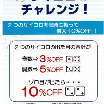 2月の土日は「サイコロチャレンジ」！！