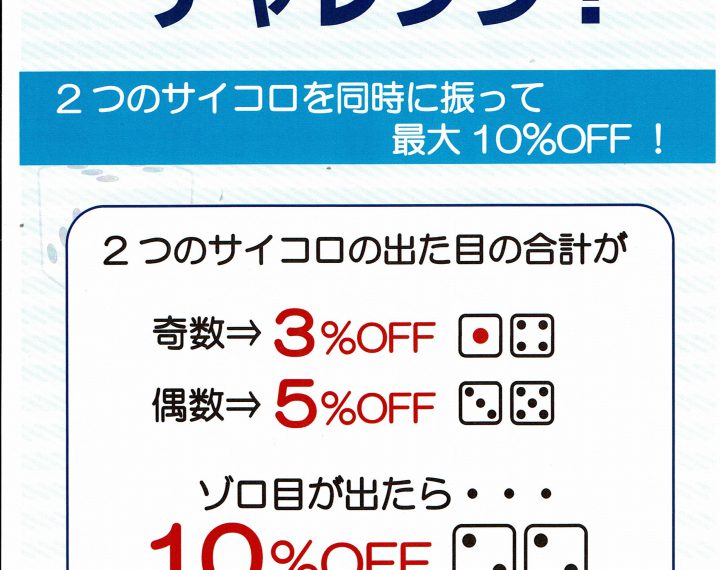 2月の土日は「サイコロチャレンジ」！！