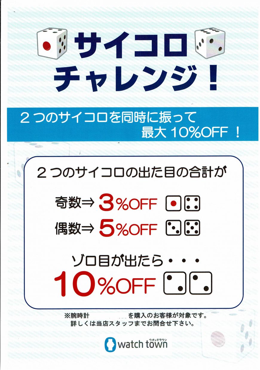 2月の土日は「サイコロチャレンジ」！！