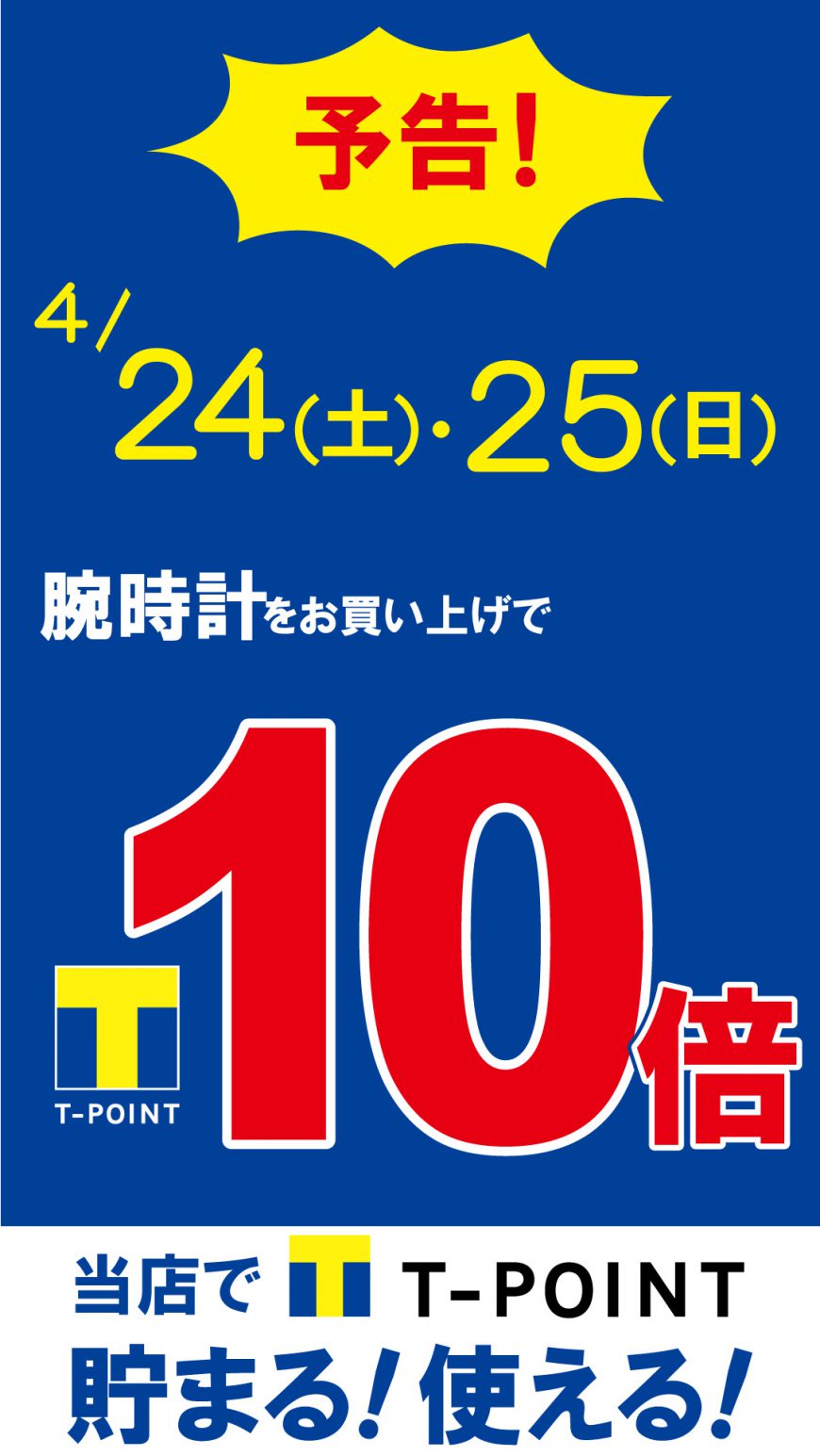 【予告】Tポイント10倍キャンペーン開催いたします‼