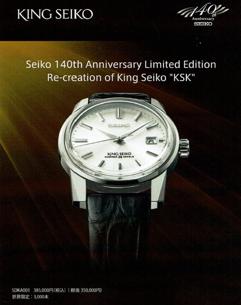 KING SEIKO KSK復刻限定モデル