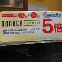 ダイナシティにてご利用でnanaco5倍！