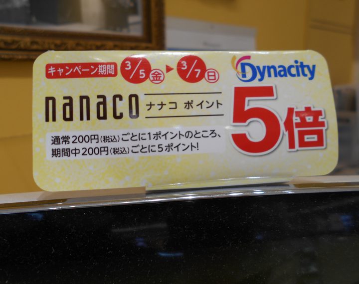 ダイナシティにてご利用でnanaco5倍！