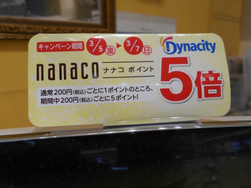 ダイナシティにてご利用でnanaco5倍！