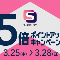 3/25～3/28 S-POINT 5倍ポイントアップキャンペーン！｜梅田時計倶楽部 
