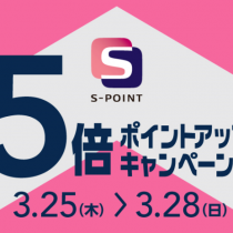 3/25～3/28 S-POINT 5倍ポイントアップキャンペーン！