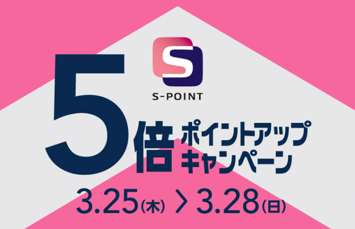3/25～3/28 S-POINT 5倍ポイントアップキャンペーン！
