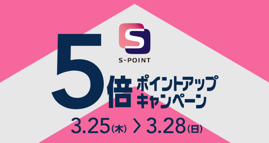 3/25～3/28 S-POINT 5倍ポイントアップキャンペーン！