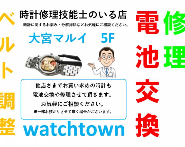 大宮,電池交換、修理、