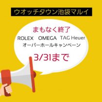 まもなく終了、オーバーホールキャンペーン