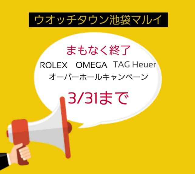 まもなく終了、オーバーホールキャンペーン