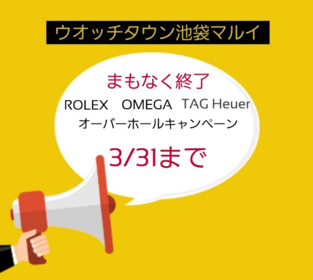 まもなく終了、オーバーホールキャンペーン