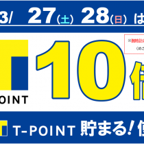 3/27（土）、3/28（日）は腕時計お買い上げでTポイント10倍！！