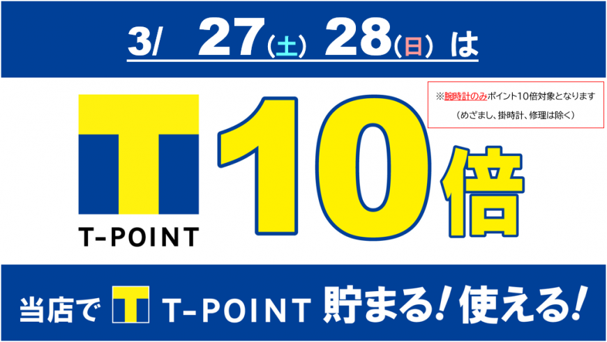 3/27（土）、3/28（日）は腕時計お買い上げでTポイント10倍！！