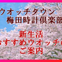 頑張る女性を支える腕時計