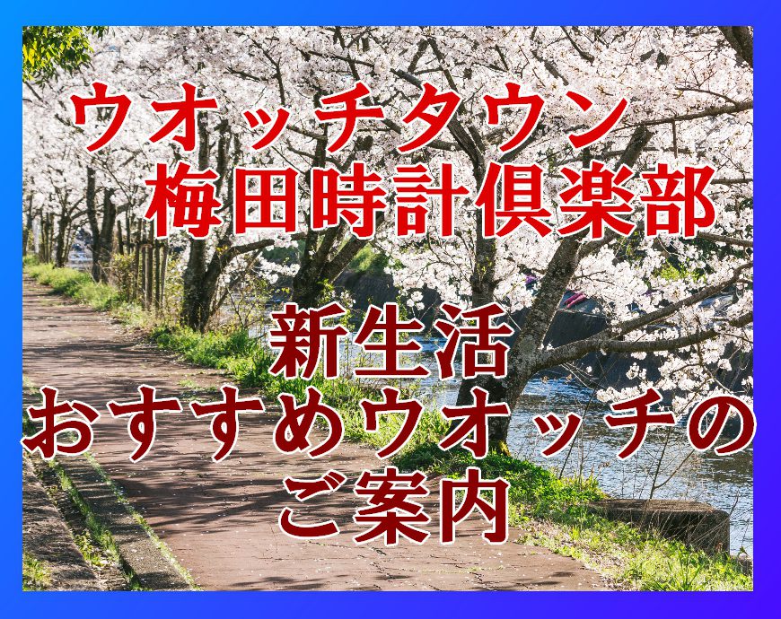 新生活に贈るプレゼントは腕時計がおススメ！