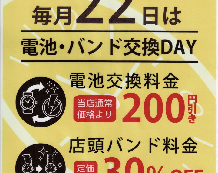 3/22(月)は電池交換、バンド交換がお得です♪