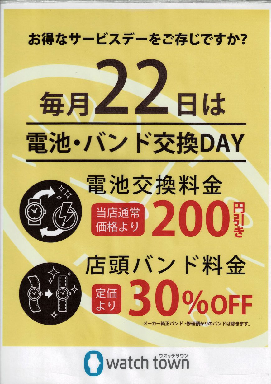 3/22(月)は電池交換、バンド交換がお得です♪