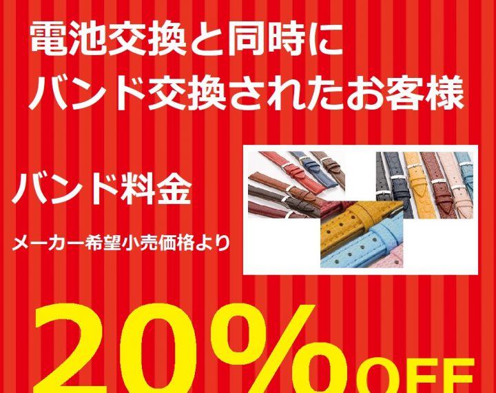 腕時計電池とバンド同時交換でバンドがお得！