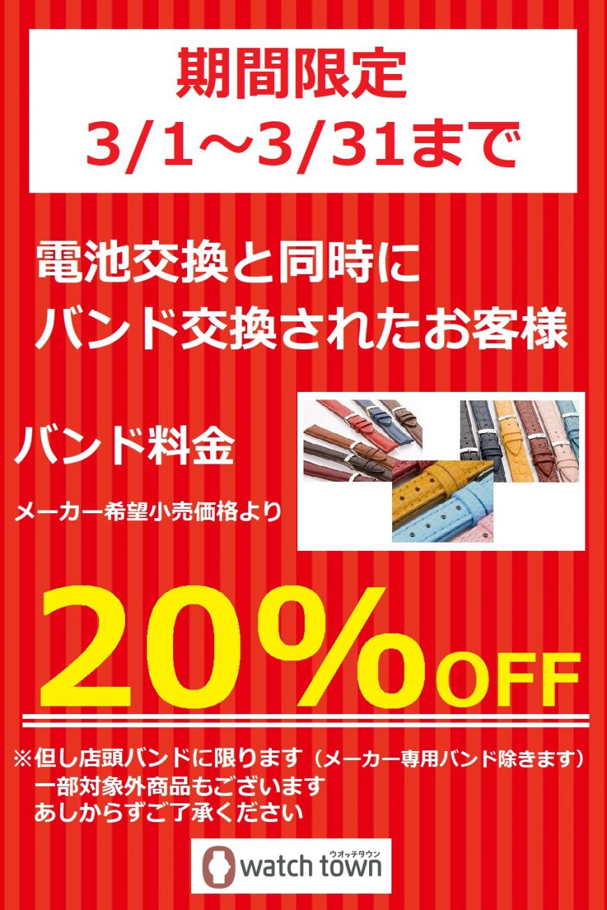 腕時計電池とバンド同時交換でバンドがお得！