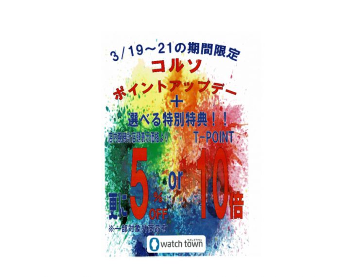 ☆コルソポイントアップデー☆さらに！！