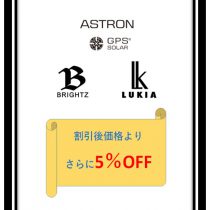 【期間限定】3月の土日はセイコーアストロンなどさらに5％OFF企画！！