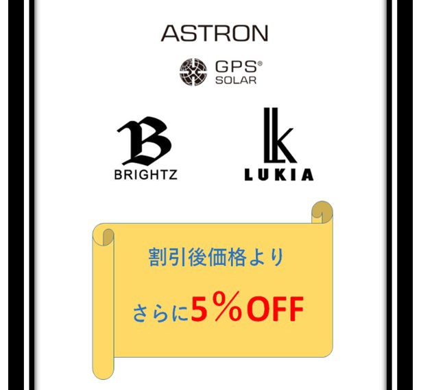 【期間限定】3月の土日はセイコーアストロンなどさらに5％OFF企画！！