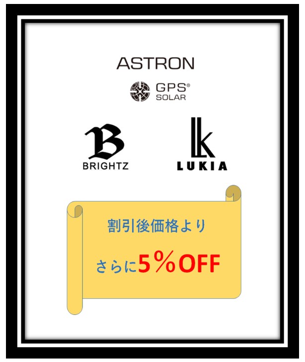 【期間限定】3月の土日はセイコーアストロンなどさらに5％OFF企画！！