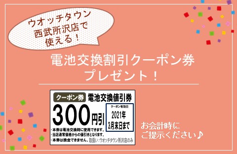 今月末まで！電池交換クーポンプレゼント！