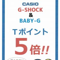 G-SHOCK＆BABY-G　Tポイント５倍