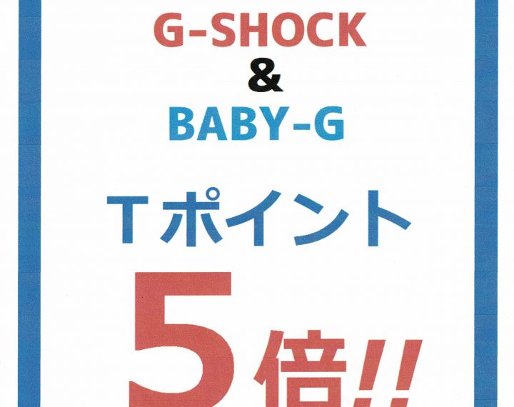 G-SHOCK＆BABY-G　Tポイント５倍