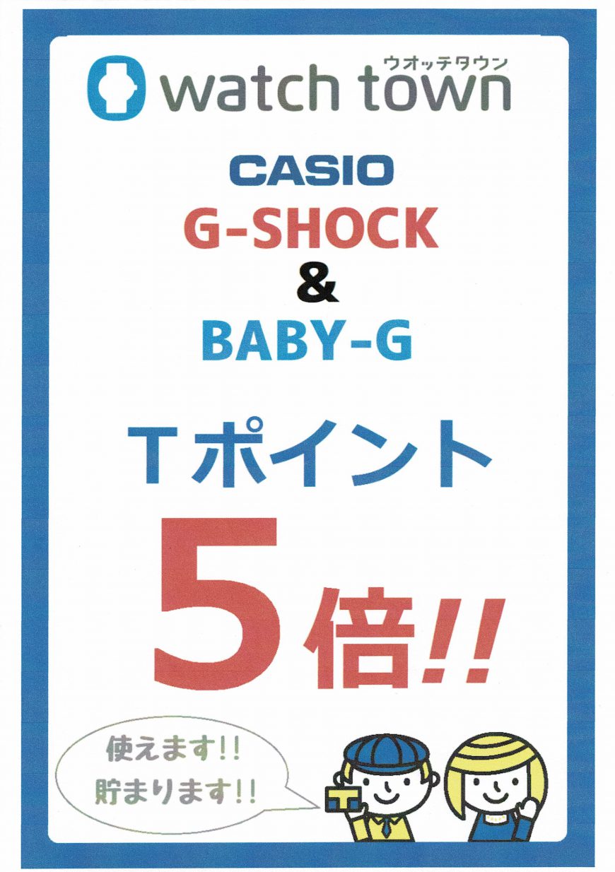 G-SHOCK＆BABY-G　Tポイント５倍