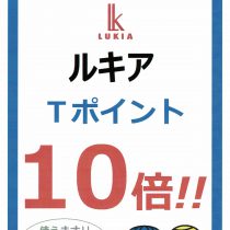 セイコールキアT-POINT10倍