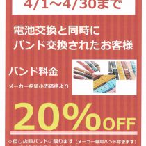 バンド20％off＆ポイントキャンペーン開催中！！