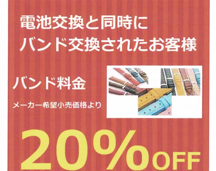 バンド20％off＆ポイントキャンペーン開催中！！