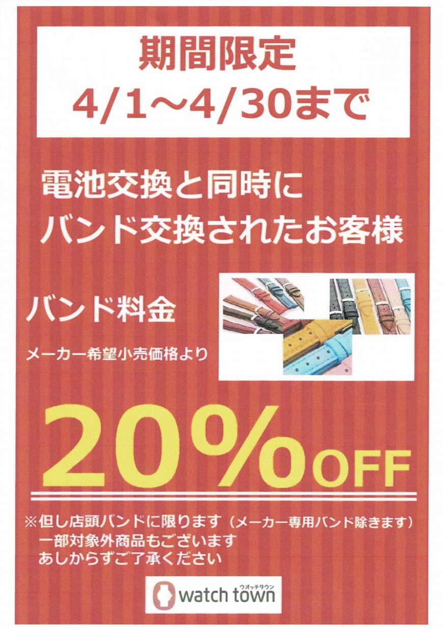 電池交換とご一緒にバンド交換で２０％ＯＦＦ